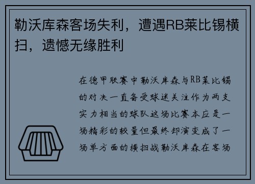 勒沃库森客场失利,遭遇RB莱比锡横扫,遗憾无缘胜利