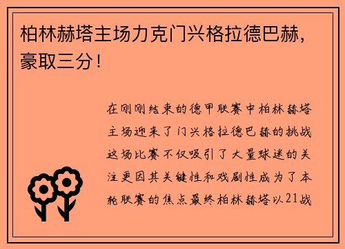 柏林赫塔主场力克门兴格拉德巴赫，豪取三分！