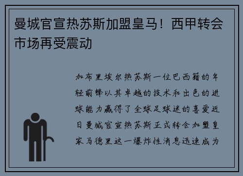 曼城官宣热苏斯加盟皇马！西甲转会市场再受震动