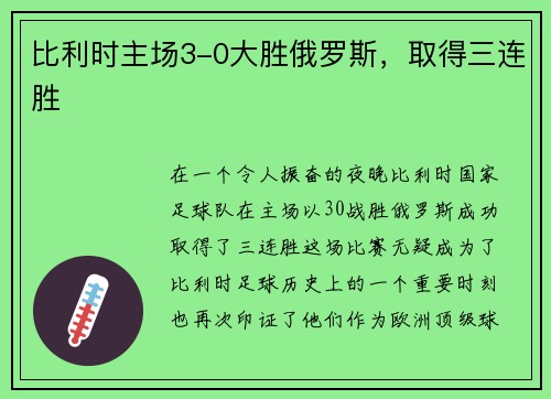 比利时主场3-0大胜俄罗斯，取得三连胜