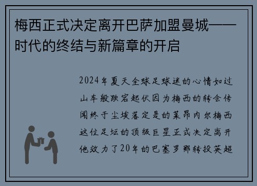 梅西正式决定离开巴萨加盟曼城——时代的终结与新篇章的开启