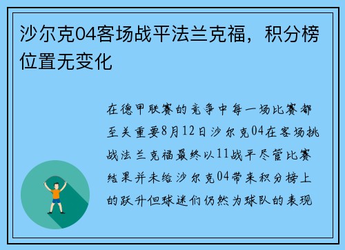 沙尔克04客场战平法兰克福，积分榜位置无变化