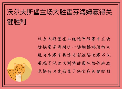 沃尔夫斯堡主场大胜霍芬海姆赢得关键胜利