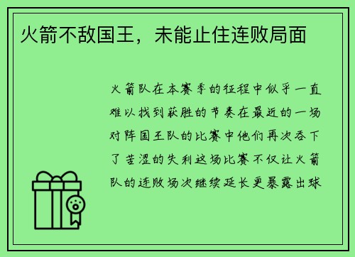 火箭不敌国王，未能止住连败局面