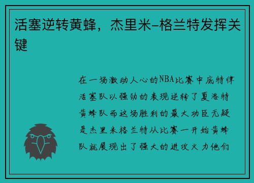 活塞逆转黄蜂，杰里米-格兰特发挥关键
