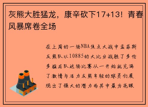 灰熊大胜猛龙，康辛砍下17+13！青春风暴席卷全场