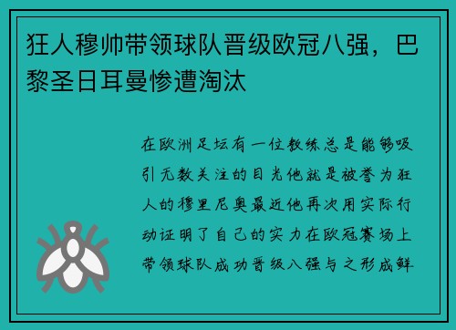 狂人穆帅带领球队晋级欧冠八强，巴黎圣日耳曼惨遭淘汰
