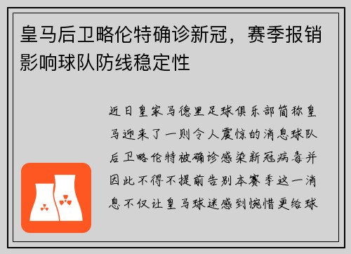 皇马后卫略伦特确诊新冠，赛季报销影响球队防线稳定性