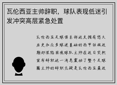 瓦伦西亚主帅辞职，球队表现低迷引发冲突高层紧急处置