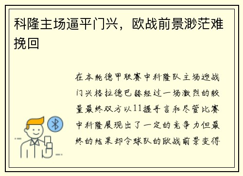 科隆主场逼平门兴，欧战前景渺茫难挽回