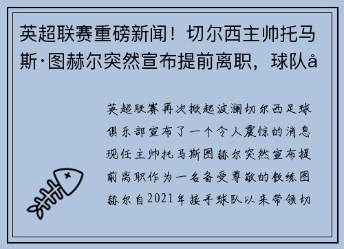 英超联赛重磅新闻！切尔西主帅托马斯·图赫尔突然宣布提前离职，球队引进名帅克洛普接任！