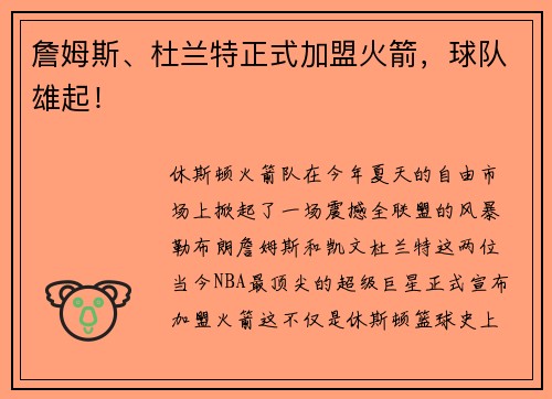 詹姆斯、杜兰特正式加盟火箭，球队雄起！