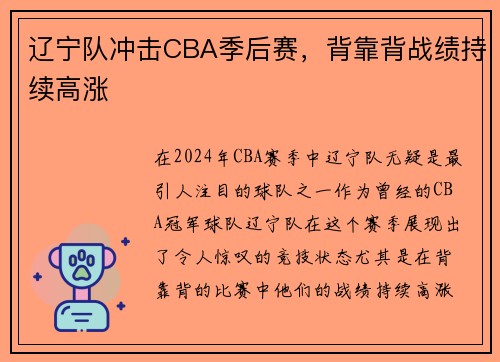 辽宁队冲击CBA季后赛，背靠背战绩持续高涨