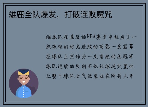 雄鹿全队爆发，打破连败魔咒