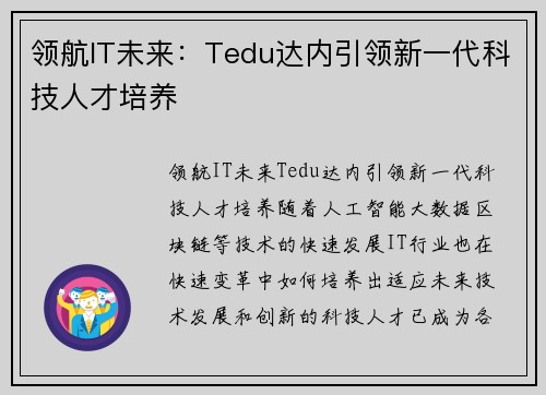领航IT未来：Tedu达内引领新一代科技人才培养