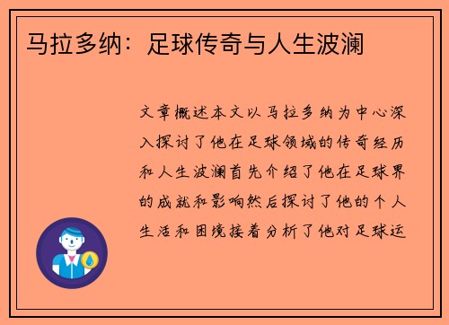 马拉多纳：足球传奇与人生波澜