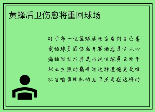 黄蜂后卫伤愈将重回球场