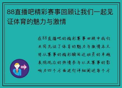 88直播吧精彩赛事回顾让我们一起见证体育的魅力与激情