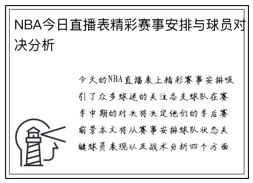 NBA今日直播表精彩赛事安排与球员对决分析