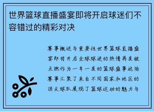 世界篮球直播盛宴即将开启球迷们不容错过的精彩对决