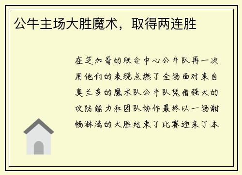 公牛主场大胜魔术，取得两连胜
