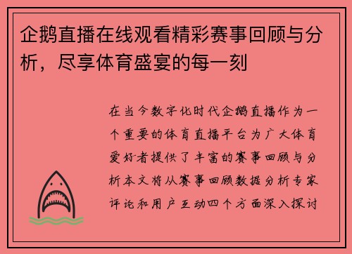 企鹅直播在线观看精彩赛事回顾与分析，尽享体育盛宴的每一刻