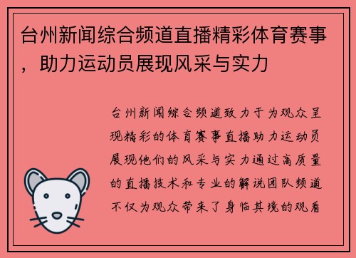 台州新闻综合频道直播精彩体育赛事，助力运动员展现风采与实力