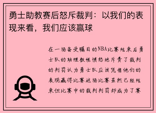 勇士助教赛后怒斥裁判：以我们的表现来看，我们应该赢球