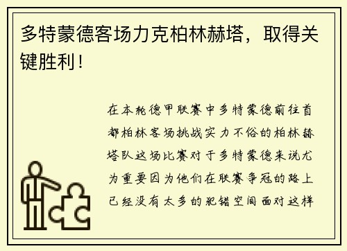 多特蒙德客场力克柏林赫塔，取得关键胜利！