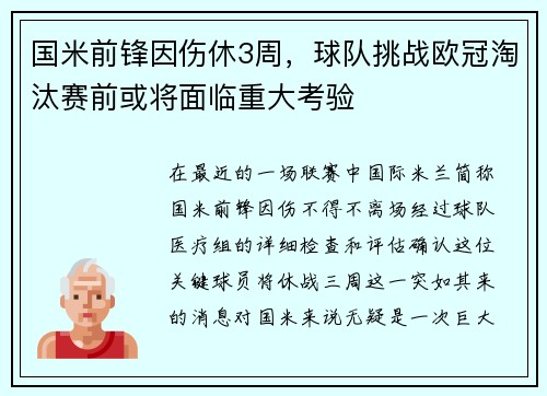 国米前锋因伤休3周，球队挑战欧冠淘汰赛前或将面临重大考验