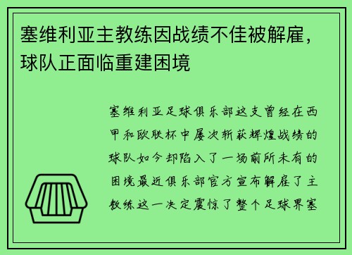 塞维利亚主教练因战绩不佳被解雇，球队正面临重建困境