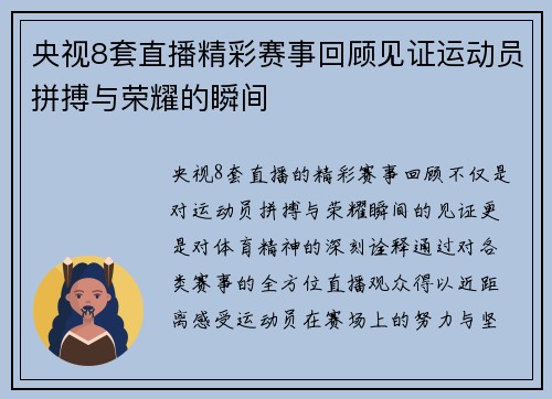 央视8套直播精彩赛事回顾见证运动员拼搏与荣耀的瞬间