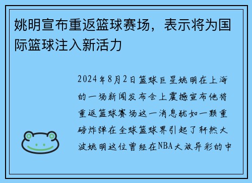 姚明宣布重返篮球赛场，表示将为国际篮球注入新活力