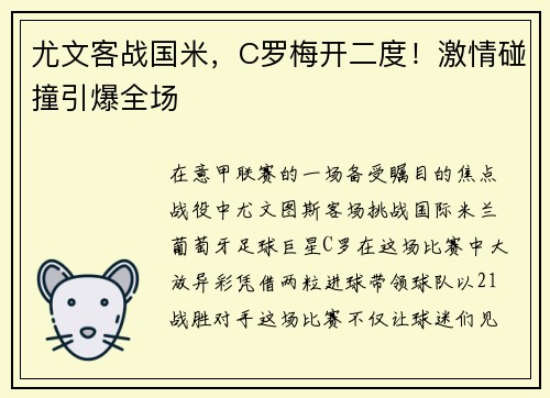 尤文客战国米，C罗梅开二度！激情碰撞引爆全场