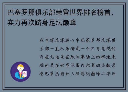 巴塞罗那俱乐部荣登世界排名榜首，实力再次跻身足坛巅峰