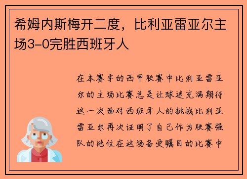 希姆内斯梅开二度，比利亚雷亚尔主场3-0完胜西班牙人
