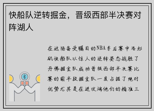 快船队逆转掘金，晋级西部半决赛对阵湖人