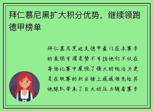 拜仁慕尼黑扩大积分优势，继续领跑德甲榜单