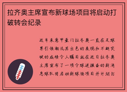 拉齐奥主席宣布新球场项目将启动打破转会纪录