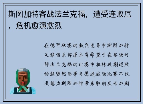 斯图加特客战法兰克福，遭受连败厄，危机愈演愈烈