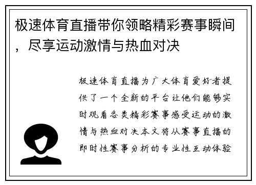 极速体育直播带你领略精彩赛事瞬间，尽享运动激情与热血对决
