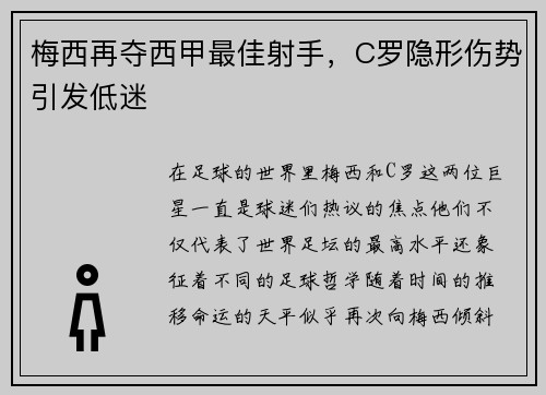 梅西再夺西甲最佳射手，C罗隐形伤势引发低迷