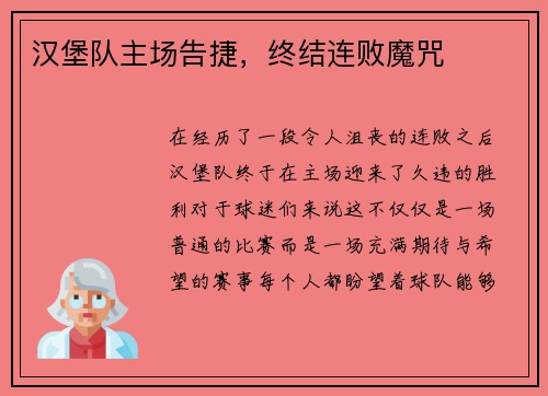 汉堡队主场告捷，终结连败魔咒