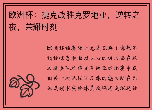 欧洲杯：捷克战胜克罗地亚，逆转之夜，荣耀时刻