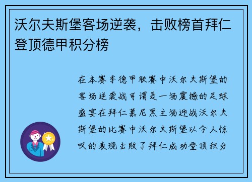 沃尔夫斯堡客场逆袭，击败榜首拜仁登顶德甲积分榜