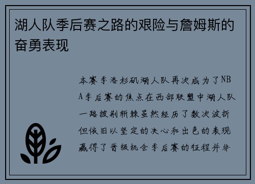 湖人队季后赛之路的艰险与詹姆斯的奋勇表现