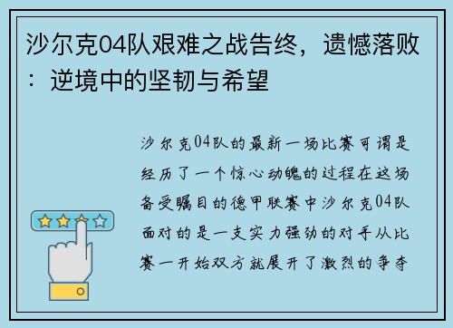 沙尔克04队艰难之战告终，遗憾落败：逆境中的坚韧与希望