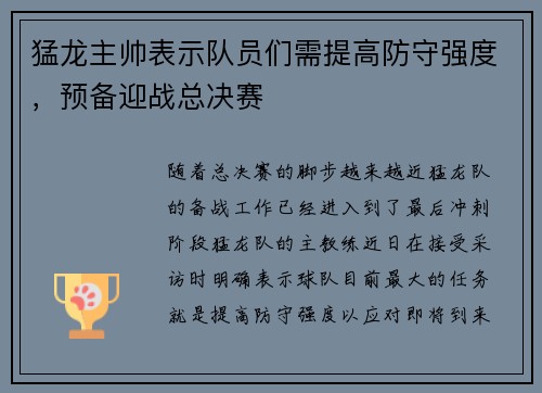 猛龙主帅表示队员们需提高防守强度，预备迎战总决赛