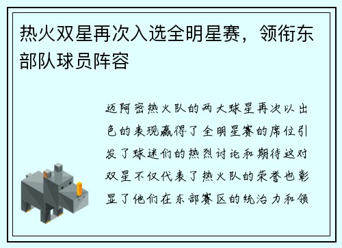 热火双星再次入选全明星赛，领衔东部队球员阵容