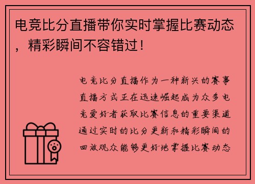 电竞比分直播带你实时掌握比赛动态，精彩瞬间不容错过！